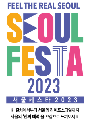 서울페스타2023