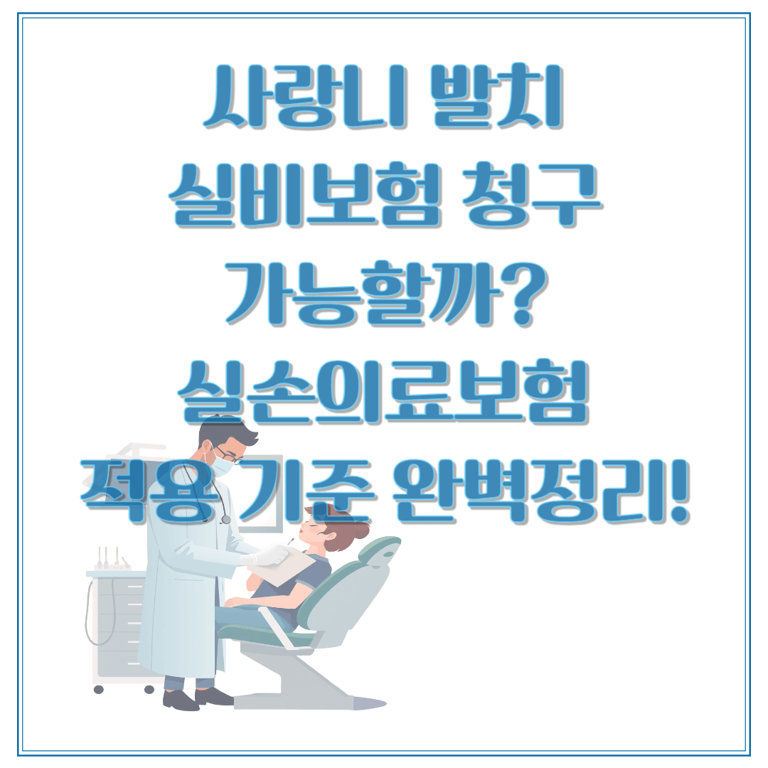 사랑니 발치는 실비보험 청구 가능할까? 실손의료보험 조건과 청구방법 정리