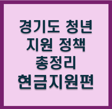 경기도 청년 지원정책