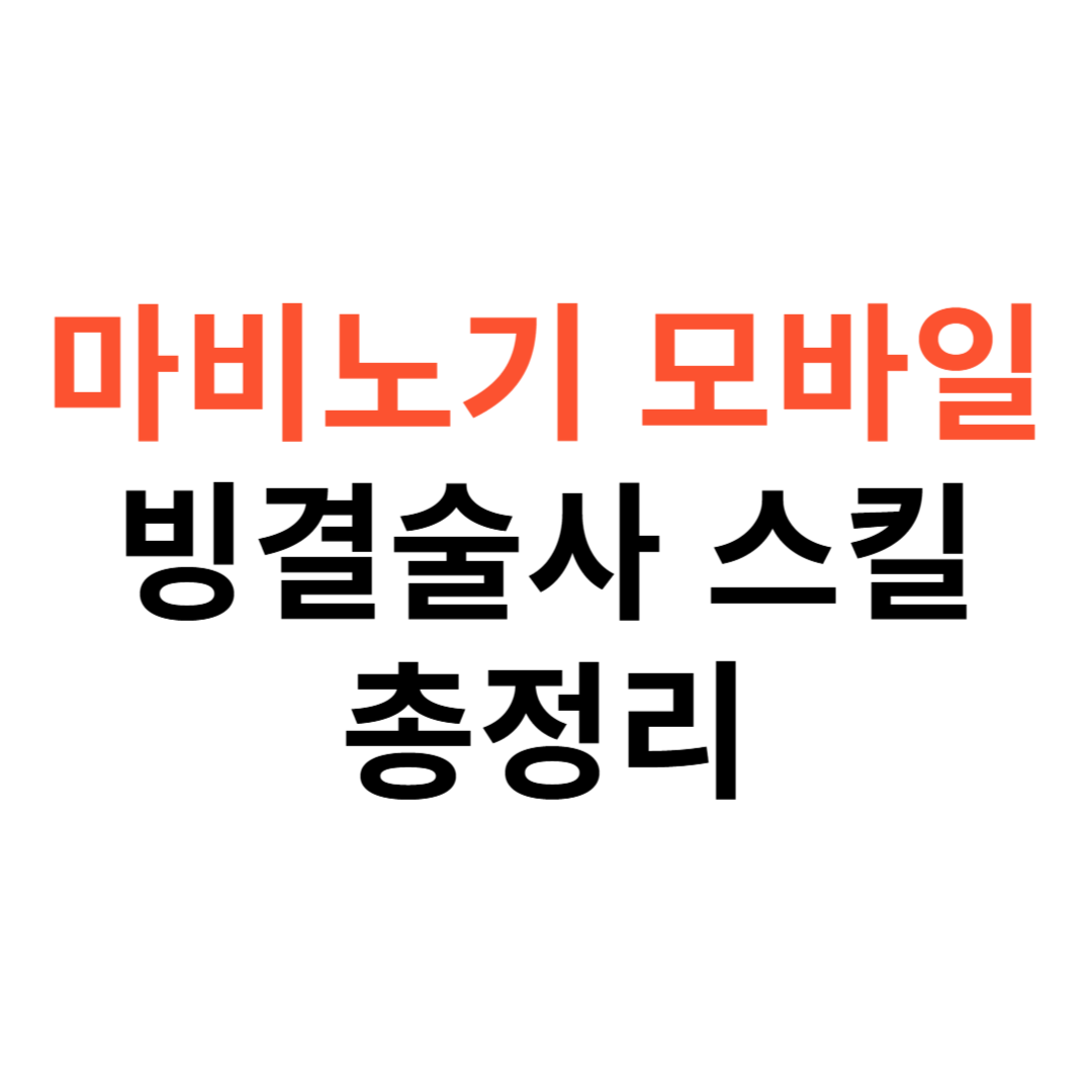 마비노기 모바일 빙결술사
