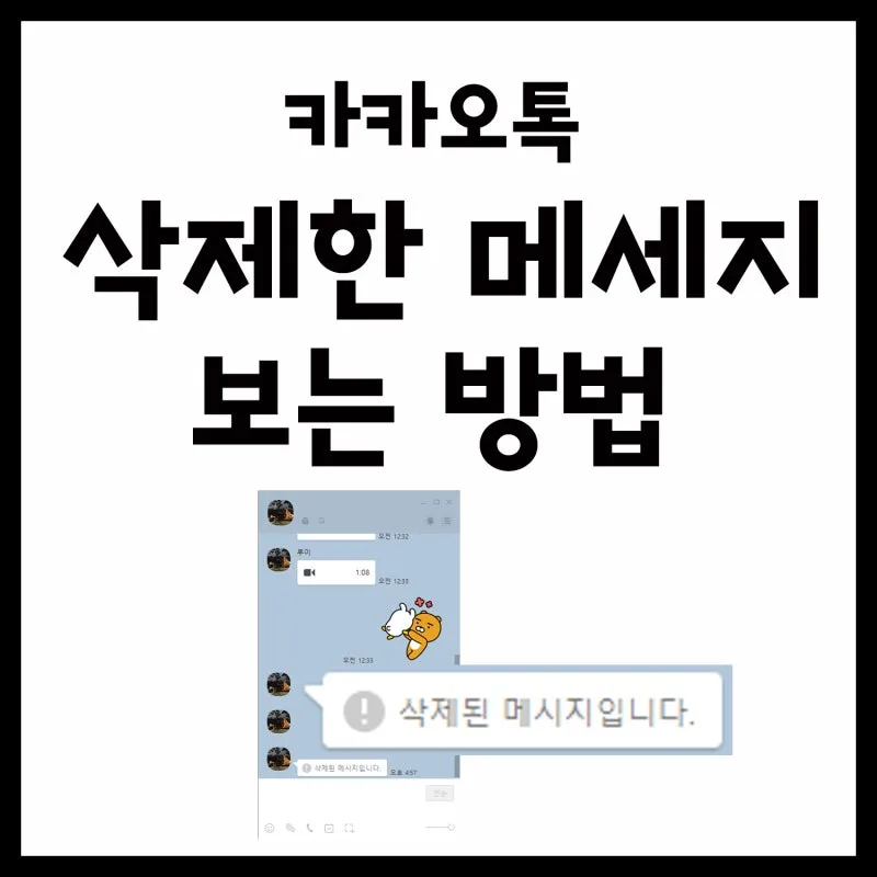 카톡 삭제된 메시지 보는방법 복구 방법 아이폰 갤럭시_4