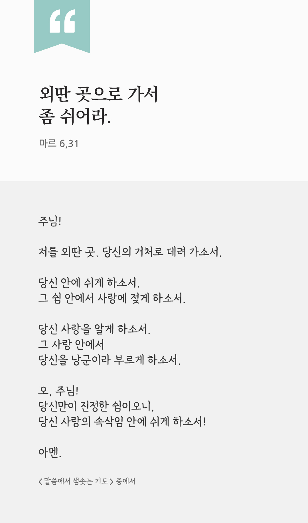 외딴 곳으로 가서 좀 쉬어라. (마르 6,31) by 피어나네 렉시오 디비나 말씀에서 샘솟는 기도 말샘기도 성경말씀 성경구절 이미지