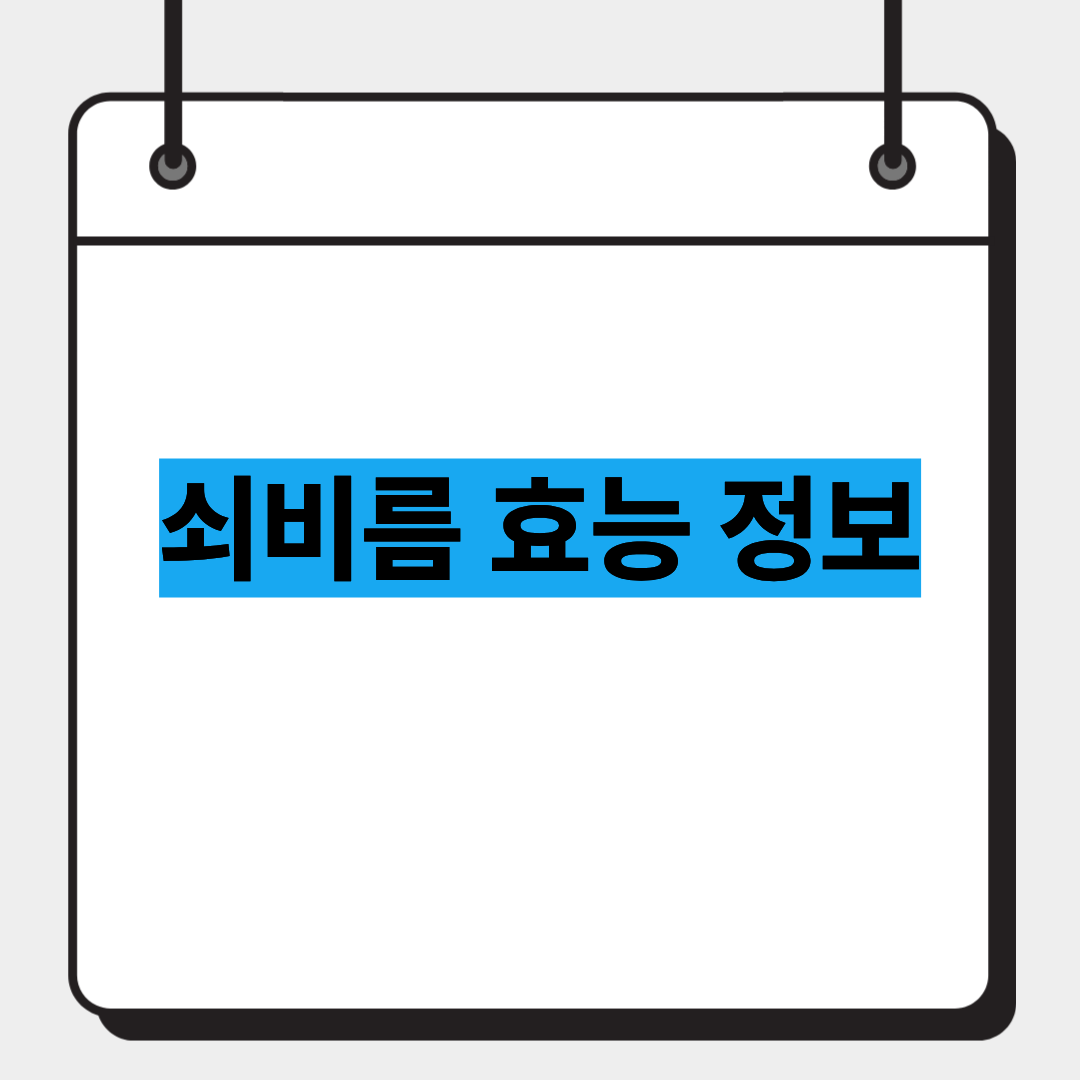 쇠비름 효능 정보
