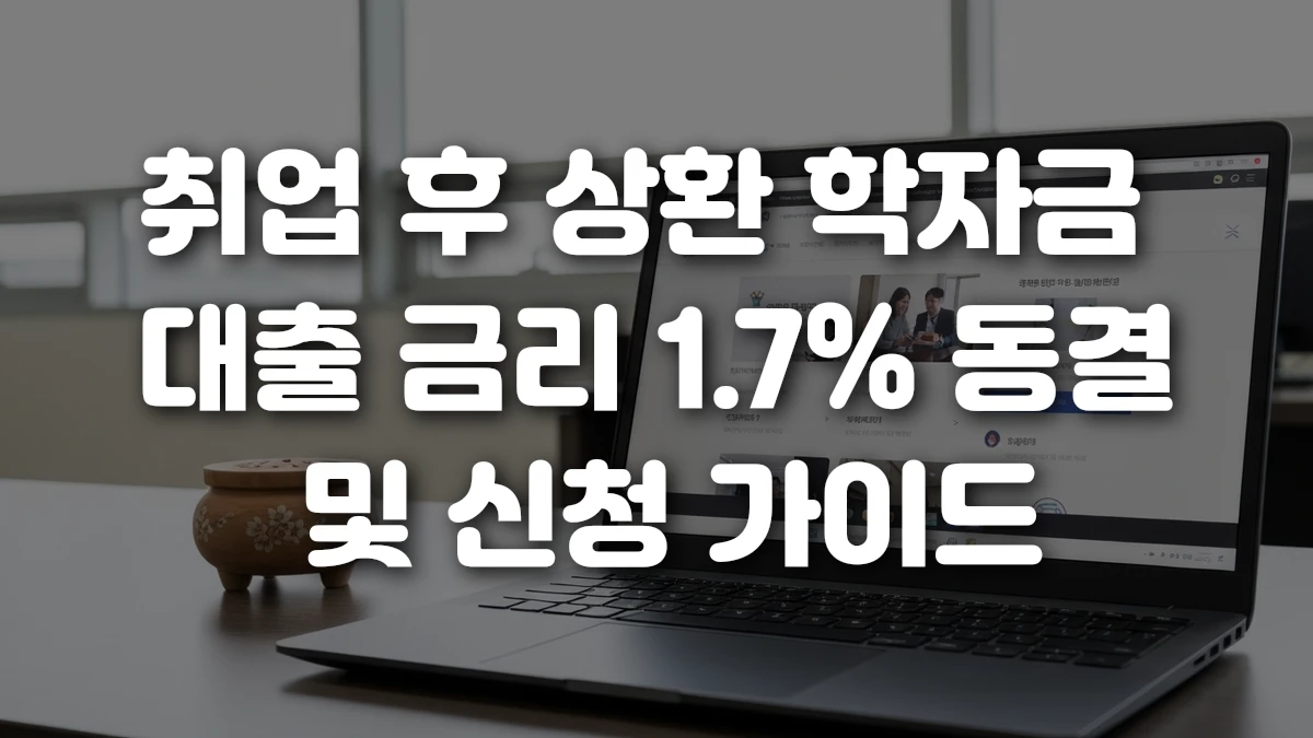 취업 후 상환 학자금 대출 금리 1 7 동결 및 신청 가이드