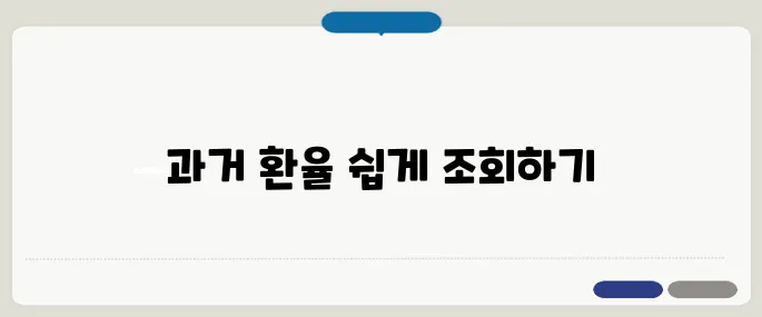 일자별 과거 환율 조회 방법