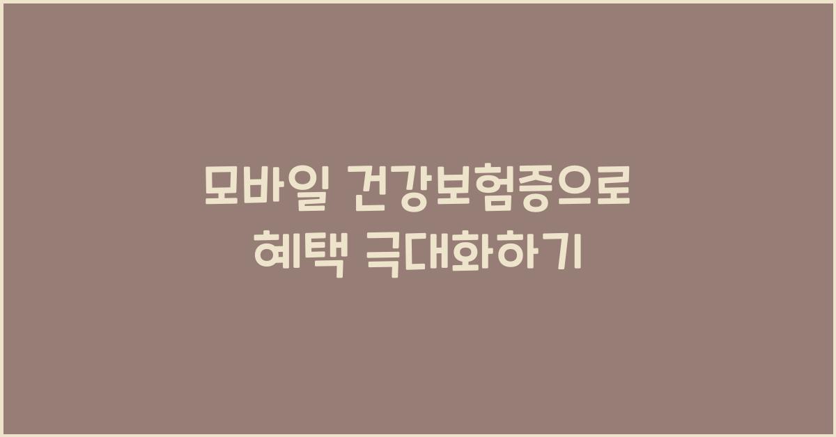 모바일 건강보험증