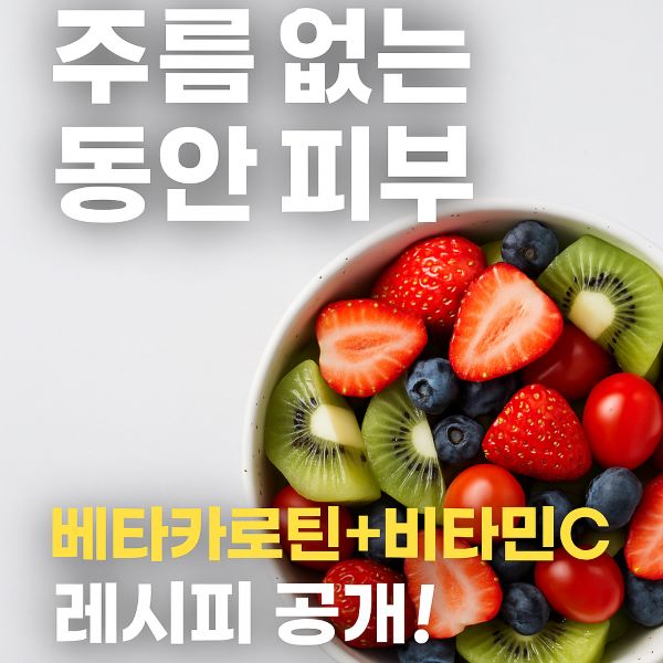 "주름 없는 피부, 베타카로틴과 비타민 C로 완성하세요!"