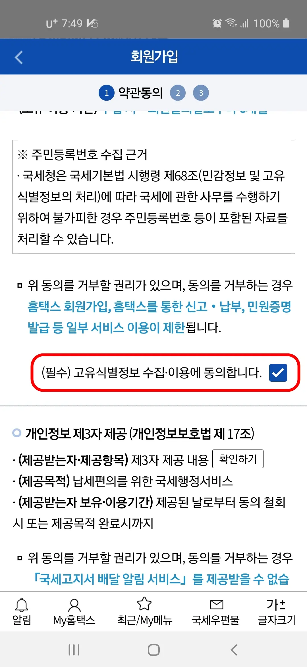 필수 고유식별정보 수집 이용 동의