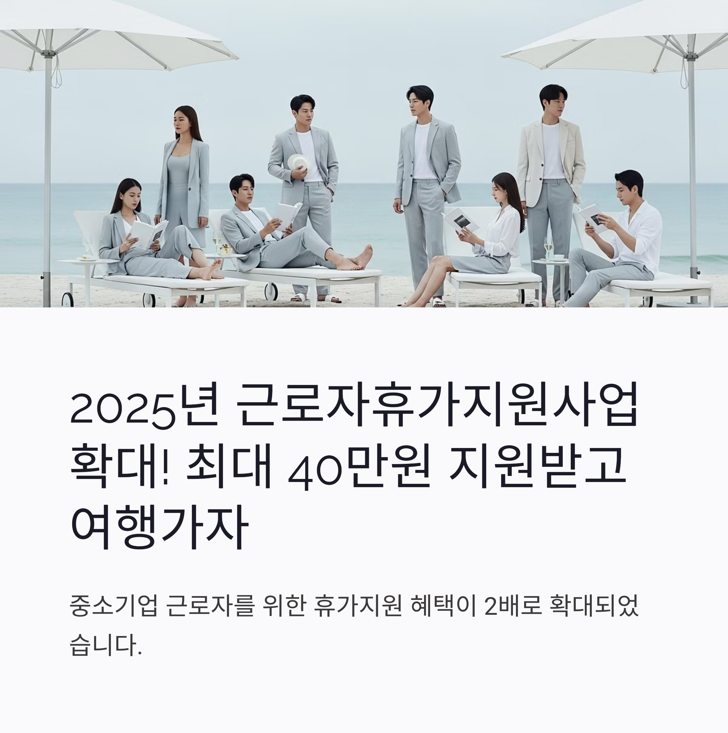 2025 근로자 휴가지원금 사업 대상 확대! 중소기업·프리랜서도 신청하세요