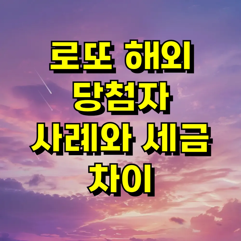 로또 해외 당첨자 사례와 세금 차이