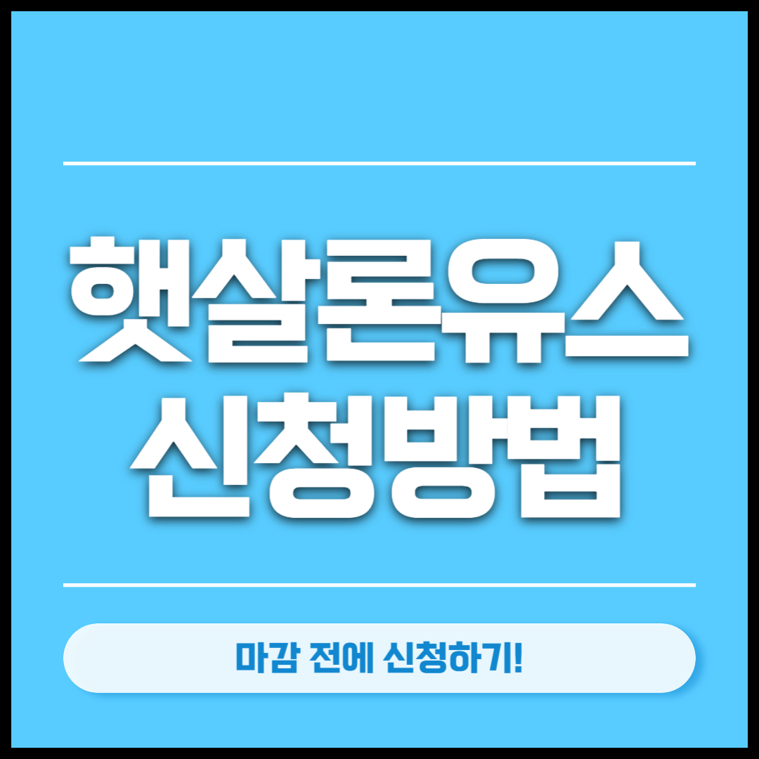햇살론유스