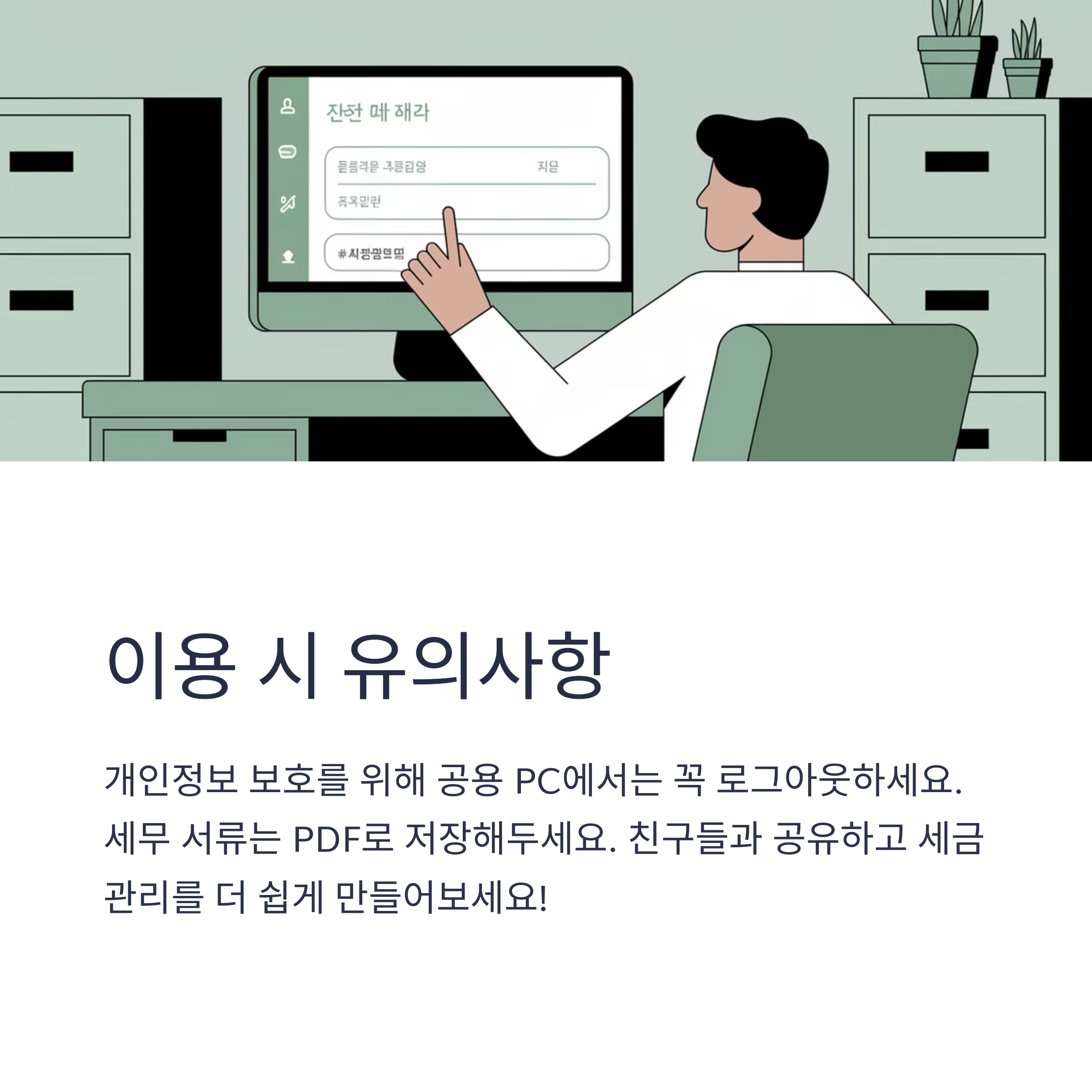 공용 PC 사용 주의, 세무 서류 PDF 저장 권장 등 보안 관련 안내