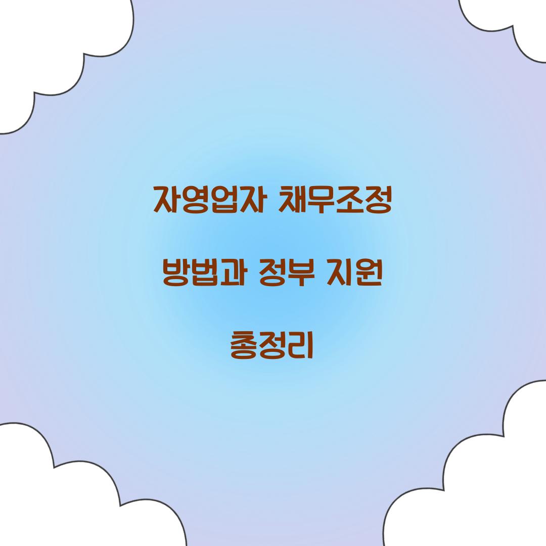 자영업자 채무조정