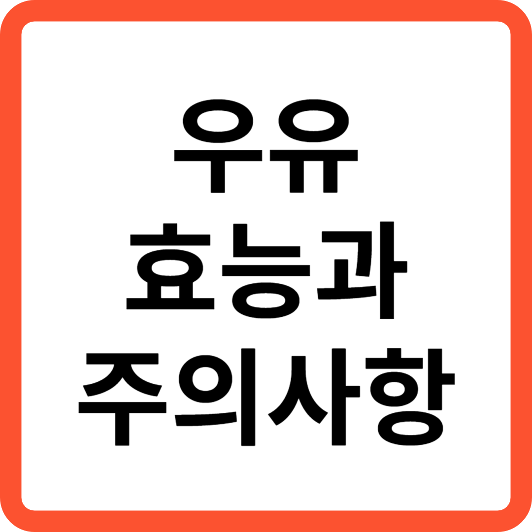 우유 효능과 주의사항