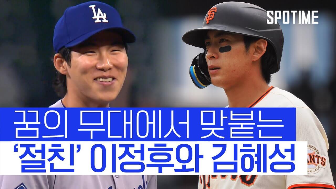 MLB 김혜성 이정후 맞대결