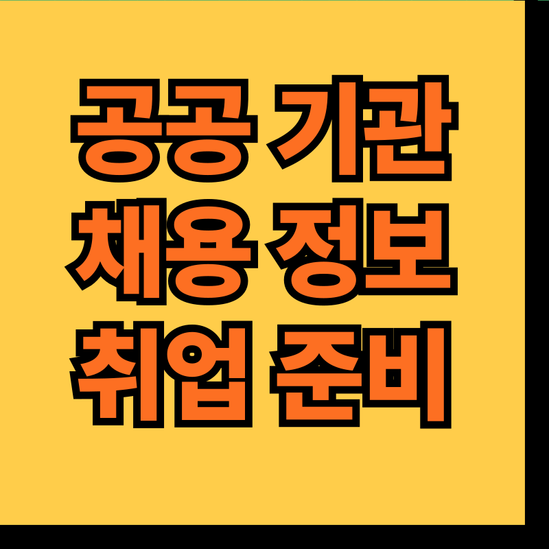 공공기관 채용 취업 정보, 뭐부터 시작해야 할까? 채용 사이트부터 NCS&middot;자소서까지 대공개
