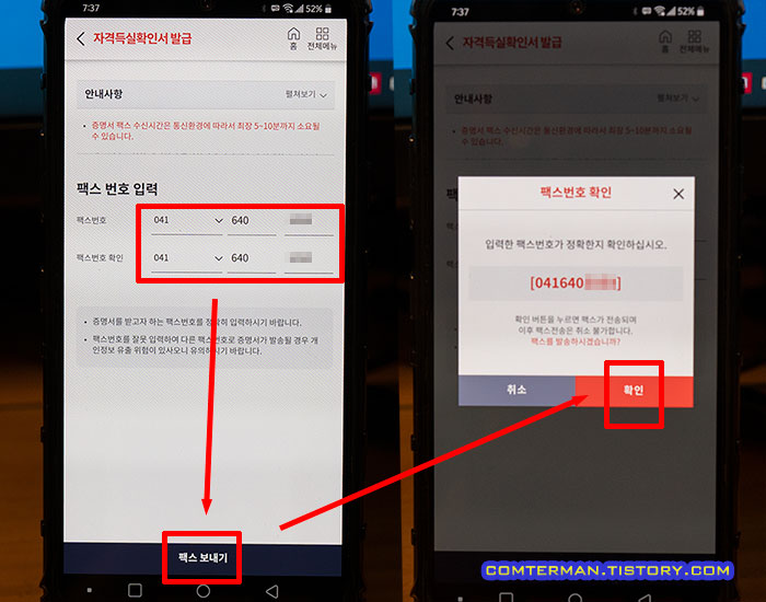 자격득실확인서 앱발급 팩스 전송