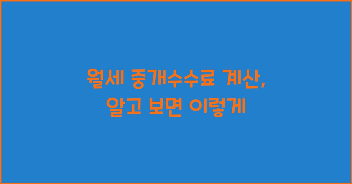 월세 중개수수료 계산