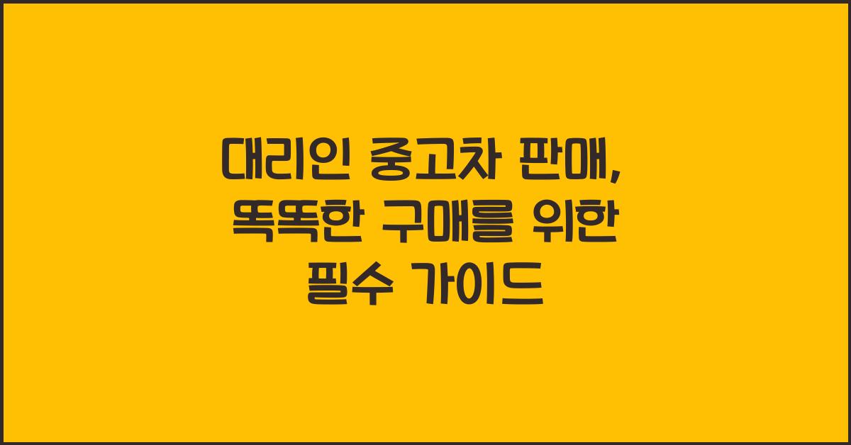 대리인 중고차 판매