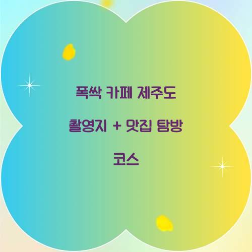 폭싹 카페