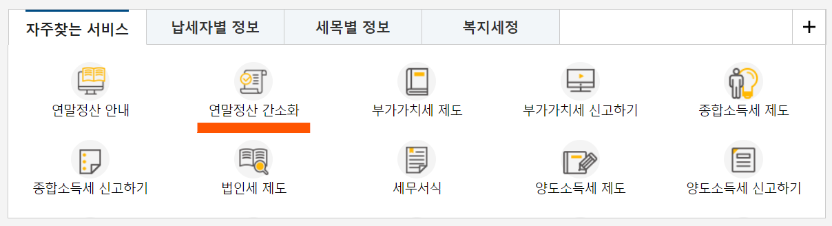 연말정산 간소화 서비스