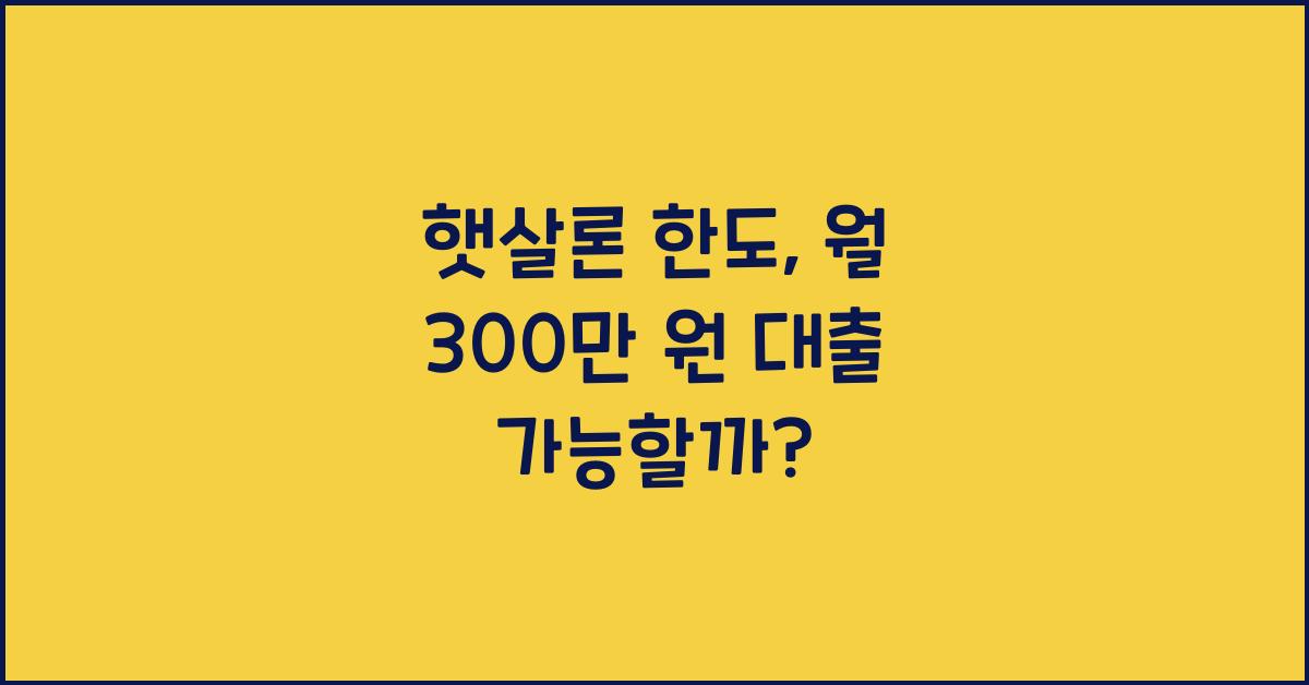 햇살론 한도