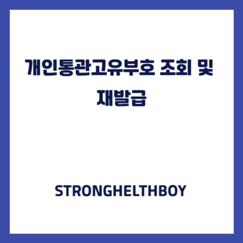 개인통관고유부호 조회 및 재발급