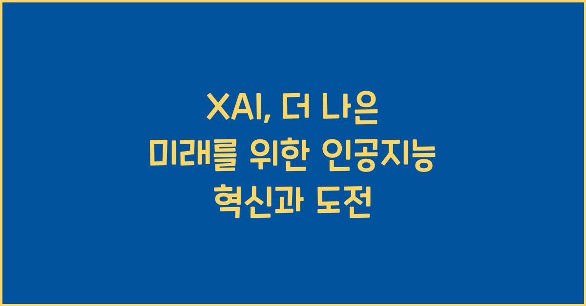 XAI: 더 나은 미래를 위한 인공지능