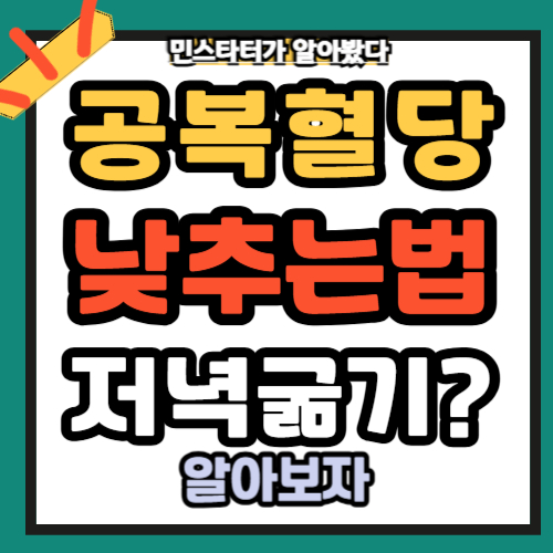 공복혈당 낮추는 방법 저녁굶기 관리법