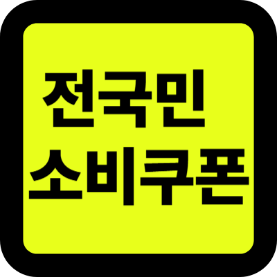 전국민 소비쿠폰 사용처 그리고 상위 10% 차등 지급 기준 완벽 정리