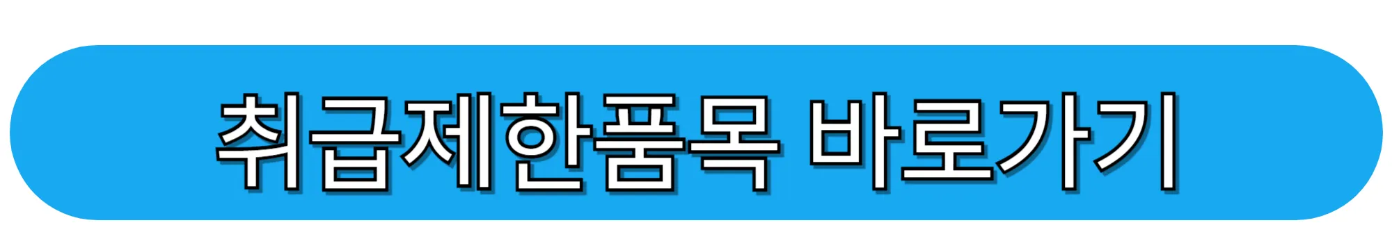 취급제한품목-바로가기