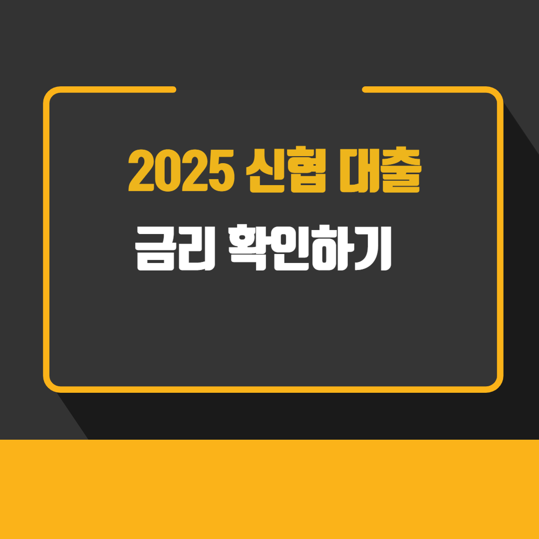 2025 신협 대출 금리 확인하기
