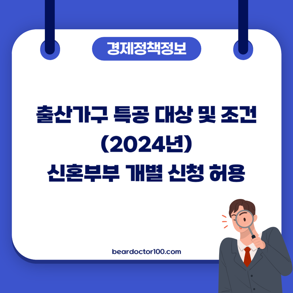 출산가구 특공 대상 및 조건 (2024년)&#44; 신혼부부 개별 신청 허용