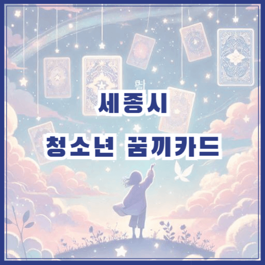 2025 세종시 청소년 꿈끼카드 신청 방법 총정리