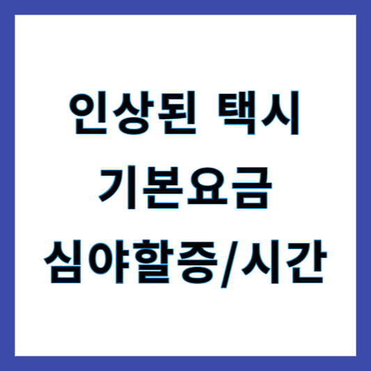 택시 기본요금 인상