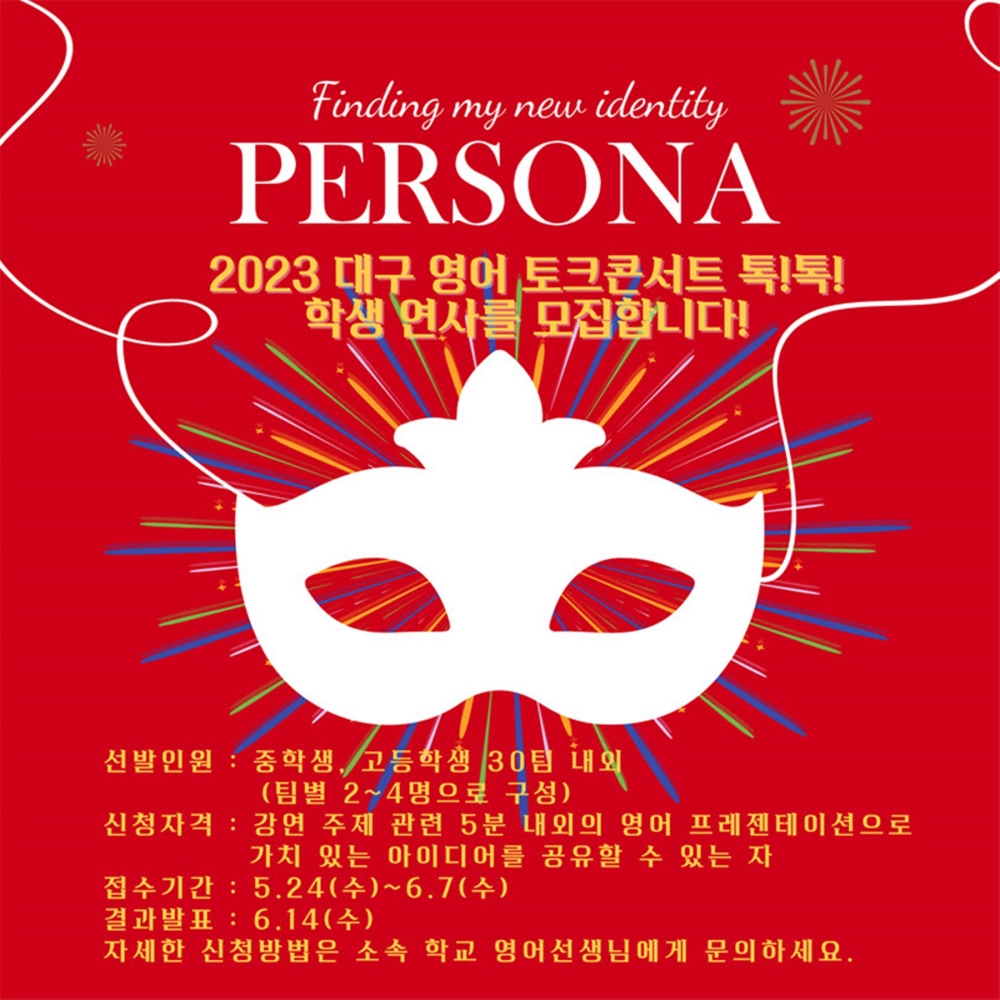 '대구 영어 토크콘서트 톡!톡!' 학생 연사 모집, 대구글로벌교육센터