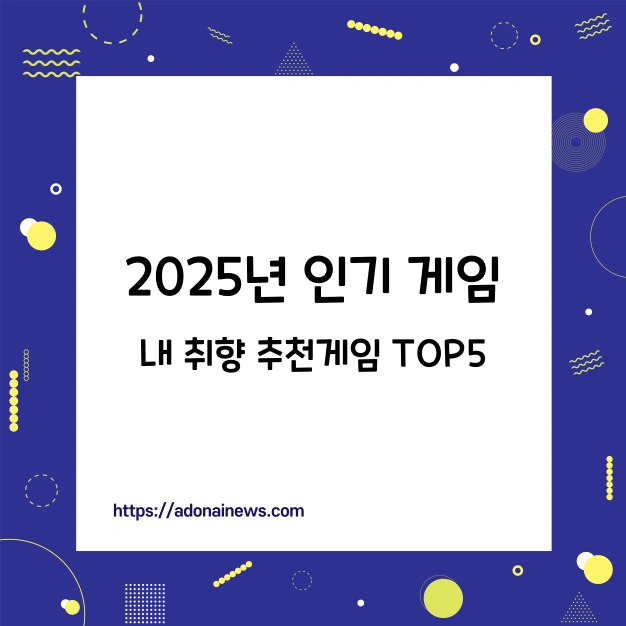 2025년 인기게임