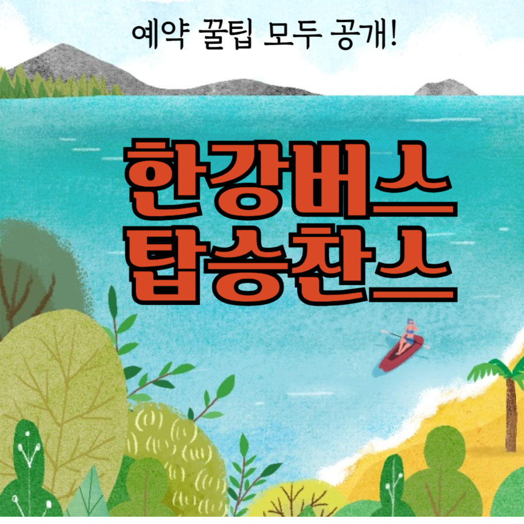 한강버스 체험단 모집