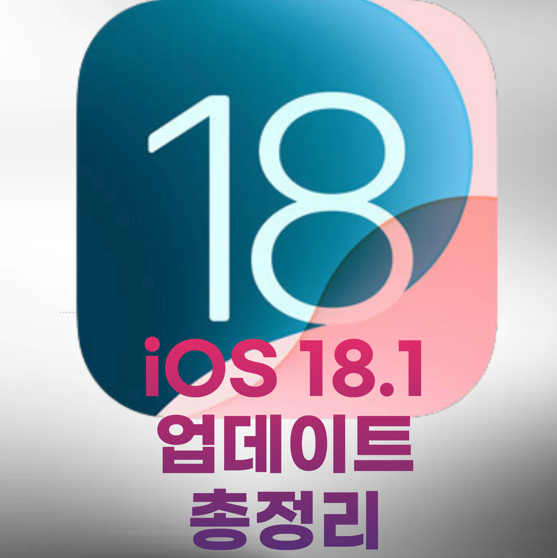 아이폰 iOS 18.1 통화녹음 후기: 신규 업데이트 기능 완벽 정리