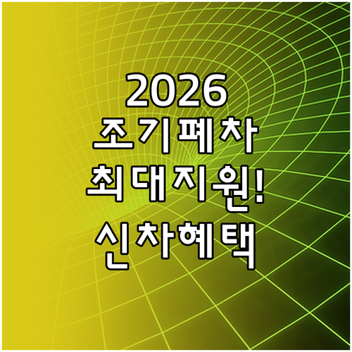 2026 조기폐차 보조금 신청 자격과..