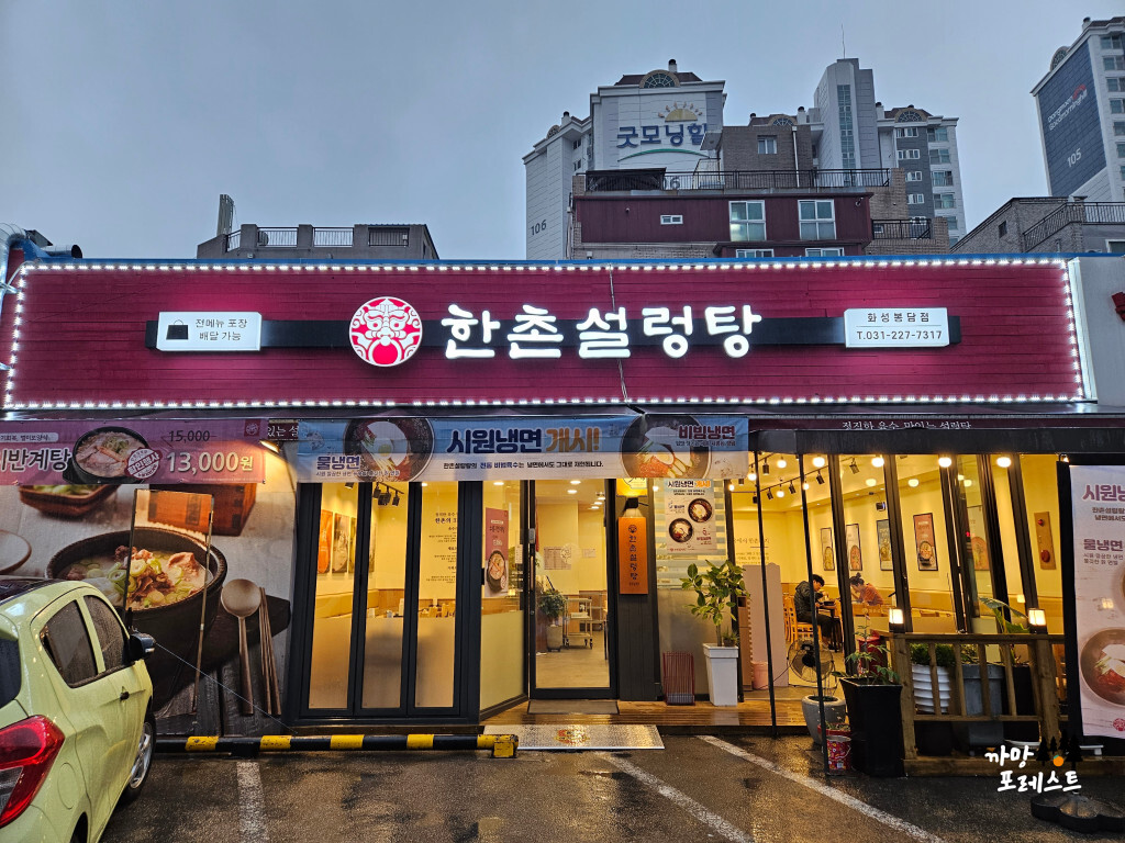 한촌 설렁탕 봉담점