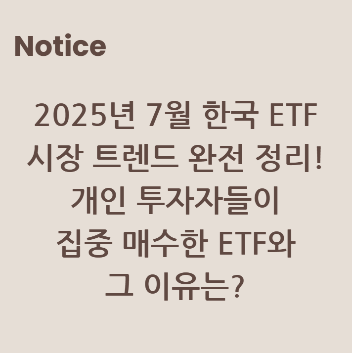 2025년 7월 한국 ETF 시장 트렌드 완전 정리! 개인 투자자들이 집중 매수한 ETF와 그 이유는?
