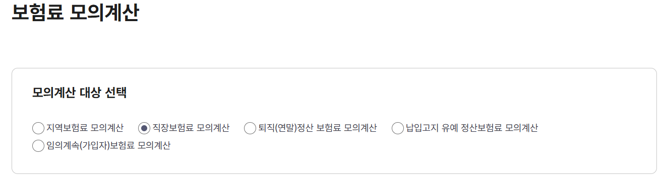 직장인 건강보험료 계산법