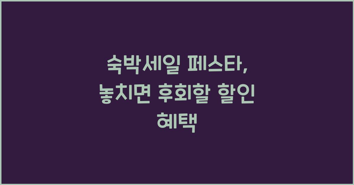 숙박세일 페스타
