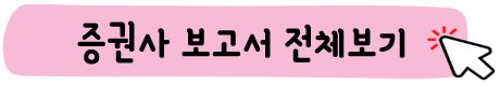 증권사보고서-바로보기