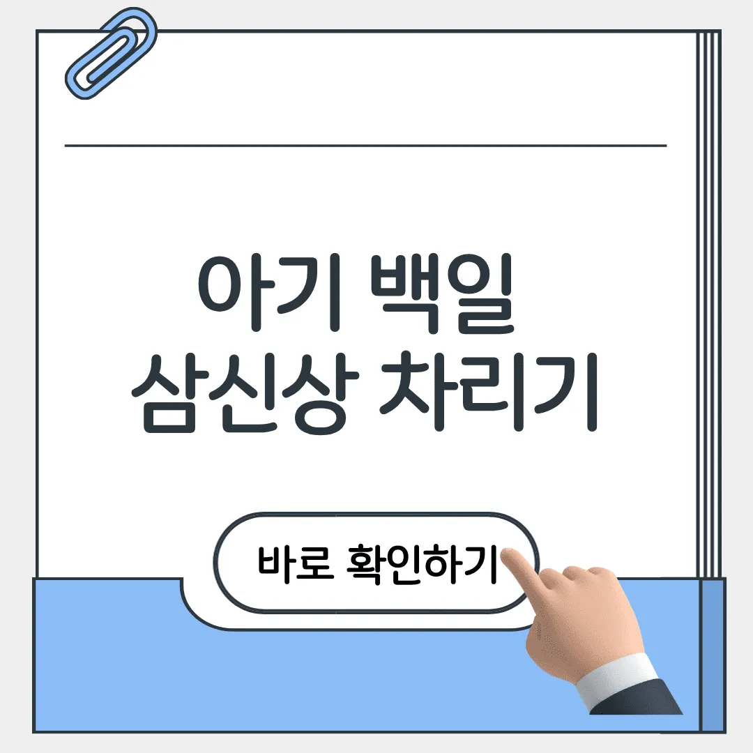 백일 삼신상 차리기