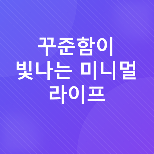 미니멀 라이프 시작 가이드_3