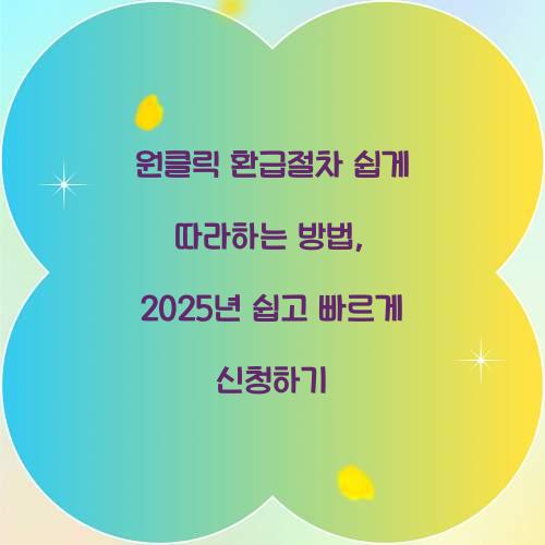 원클릭 환급절차 쉽게 따라하는 방법