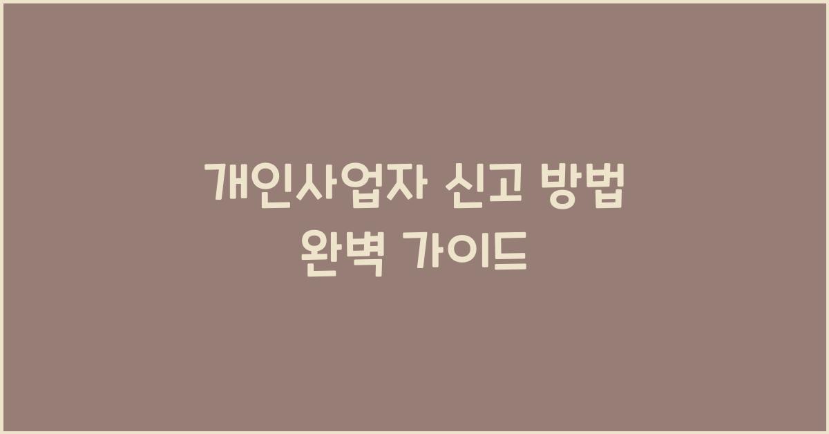 개인사업자 신고 방법