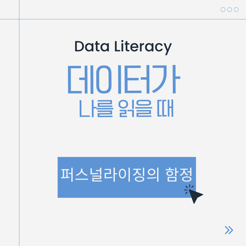 퍼스널라이징의 함정